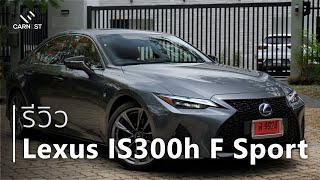 Lexus IS ขับโคตรดี ราคา 3.89 ล้านแพงจริงไม่เถียงมีส่วนลด 300,000 สำหรับคนชอบต่าง | Carnest Review