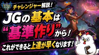 【リリアJG解説】まずは基準作りから！これをできるようにするのが上達のコツです！vsカジックス【ジャングル】【League of Legends】