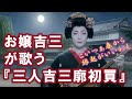 【AI】お嬢吉三が歌う『三人吉三廓初買』