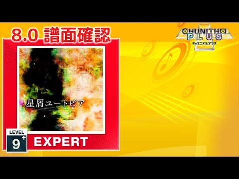 (8.0) 星屑ユートピア [EXPERT 9+] (譜面確認) [CHUNITHM チュウニズム]