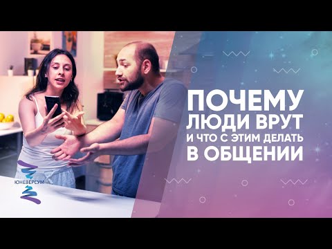 Почему люди врут и что с этим делать в общении. ЮНЕВЕРСУМ. Проект Вячеслава Юнева