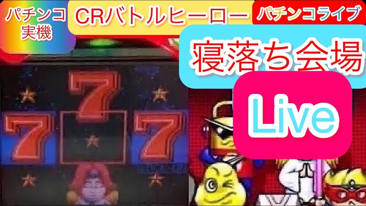 【CRバトルヒーロー】初代【ライブ配信】最高設定で朝までLive完全ホビー家パチ配信　　#パチンコライブ配信中　#バトルヒーロー　 #ライブ配信