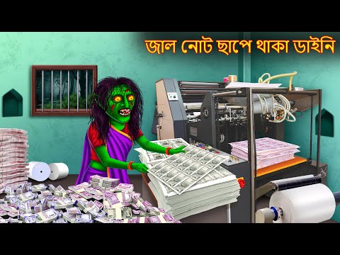 জাল নোট ছাপে থাকা ডাইনি | Jal Note Chhape Thaka Dynee | Rupkothar Golpo | Shakchunni Bangla | Bangla