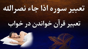 تعبیر سوره اذا جاء نصر الله در خواب