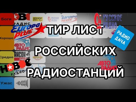 ТИР ЛИСТ РОССИЙСКИХ РАДИОСТАНЦИЙ