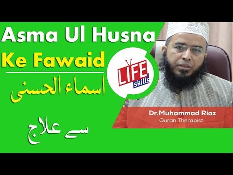 Asma Ul Husna Ke Fawaid & Asmaul Husna Se Ilaj in Urdu by Dr Riaz | Life Skills TV Asma Ul Husna Ke Fawaid & Asmaul Husna Se Ilaj in Urdu by Dr Riaz | Life Skills TV