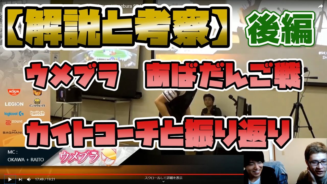 【後編】上位勢はこうやって動画を振り返る！あばだんごとカイトで大会動画の考察！【スマブラSP】 special forces