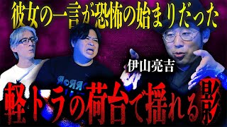 【怪談】彼女の一言が恐怖の始まりだった…「軽トラの荷台で揺れる影」/伊山亮吉【怪談ぁみ語】