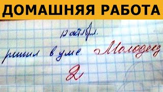 ШКОЛЬНЫЕ СОЧИНЕНИЯ в ТЕТРАДЯХ: Решил в уме. Молодец - 2!