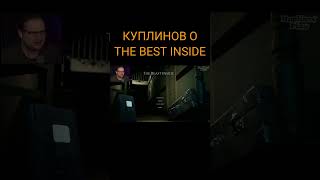 Куплинов О Игре Tre Beast Inside #Kuplinov #Куплинов #Shorts