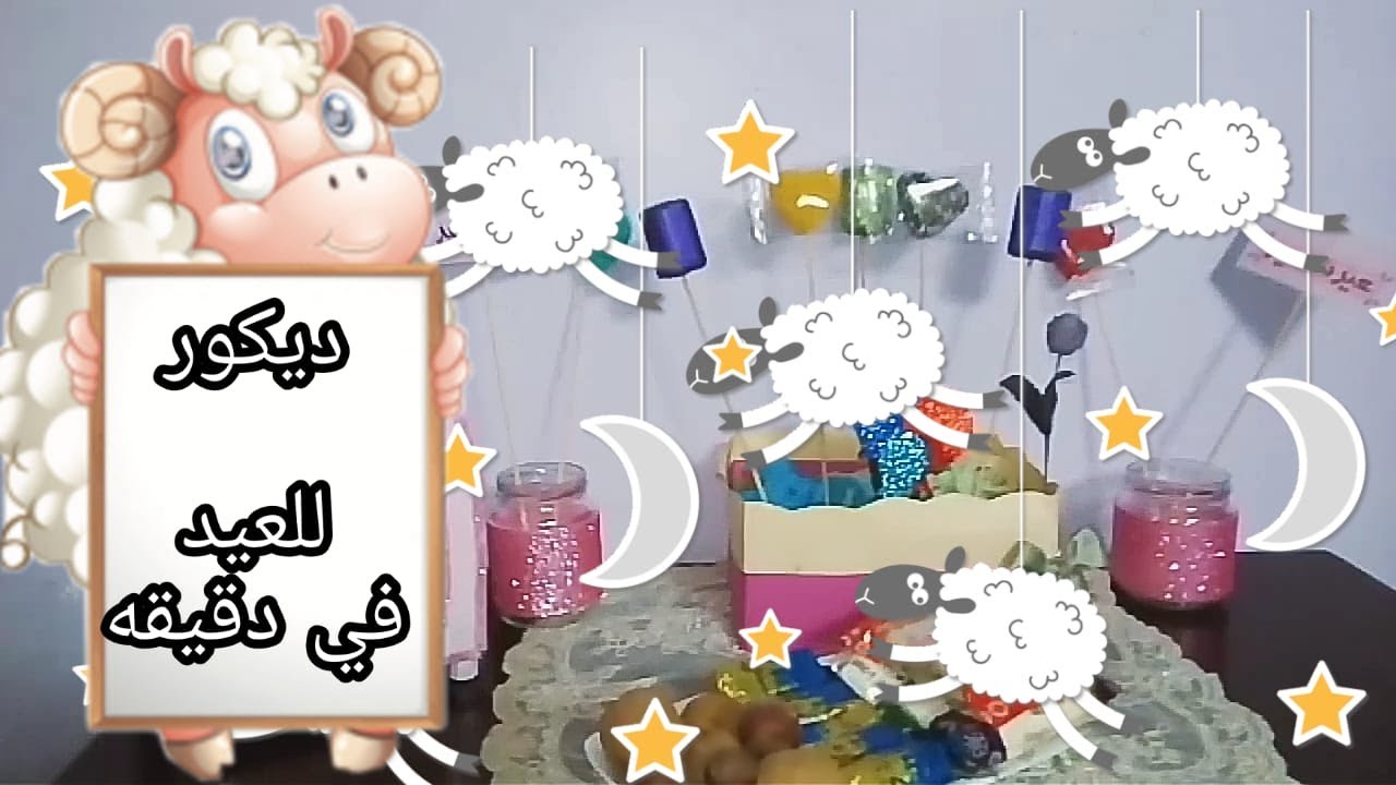 ديكور العيد في دقيقه واحده بس YouTube