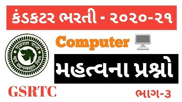 Computer Basic MCQ-3 | કમ્પ્યુટર ને લગતા અગત્યના પ્રશ્નો | Conductor Exam Material | GSRTC BHART