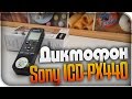 Диктофон цифровой Sony ICD-PX440 (записывает в mp3)