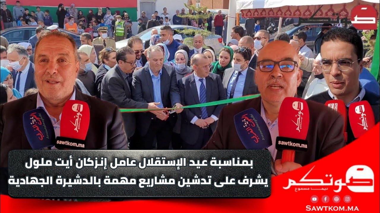 بمناسبة عيد الإستقلال عامل إنزكان يشرف علي تدشين مشاريع مهمة بالدشيرة الجهادية