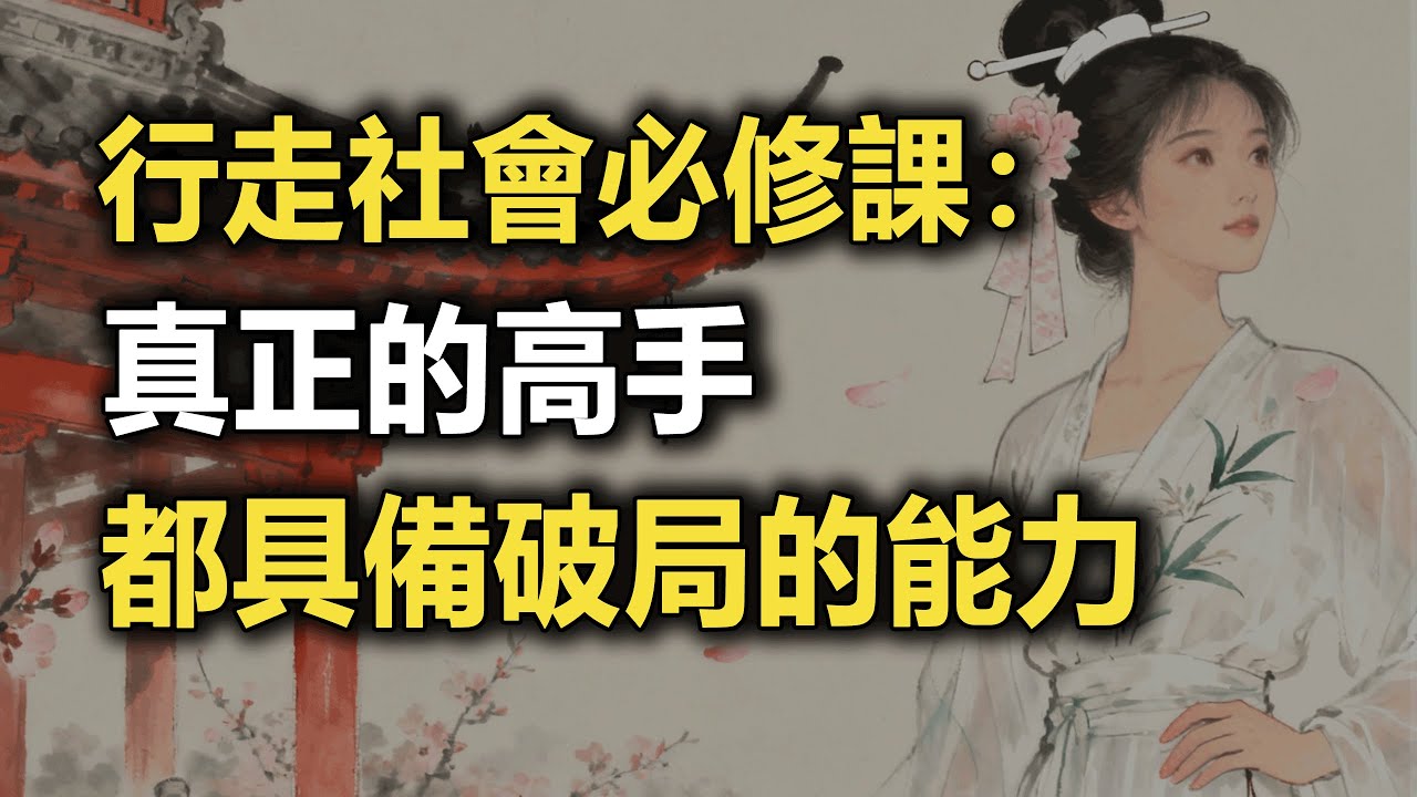 行走社會必修課：真正的高手，都具備破局的能力~ 