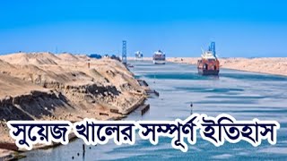 সুয়েজ খাল গুরুত্বপূর্ণ সম্পূর্ণ ইতিহাস The construction History and Facts of the Suez Canal