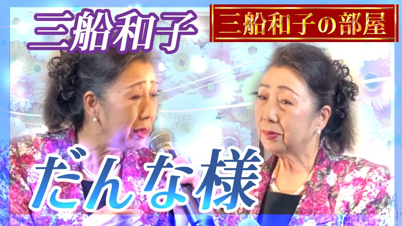 三船 和子 ♪ だんな様 ♪ 三船和子の部屋 【2024。11．13 