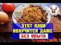 Рецепт ПЛОВА для ВСЕХ! Рассыпчатый ПЛОВ с помощью САЛФЕТОК. Настоящий Узбекский ПЛОВ. Просто повтори