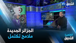 نقاش الظهيرة | أربع سنوات تمر على الحراك الشعبي .. معالم الجزائر الجديدة تتضح