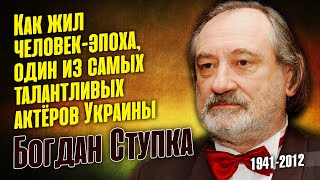 картинка: Богдан Ступка: Как сложилась судьба Великого актёра мирового масштаба.