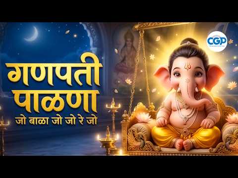 गणपतीचा पाळणा मराठी गणपतीची गाणी Ganpaticha Palna Ganpati Palna Geet #marathi #palna #ganapati