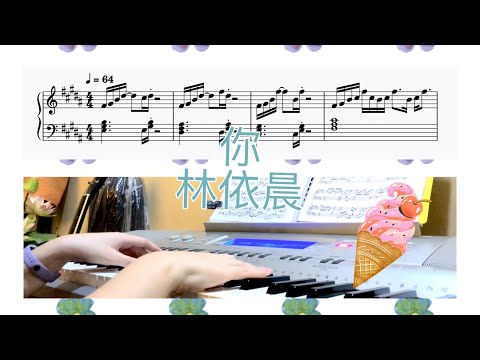 你 - 林依晨