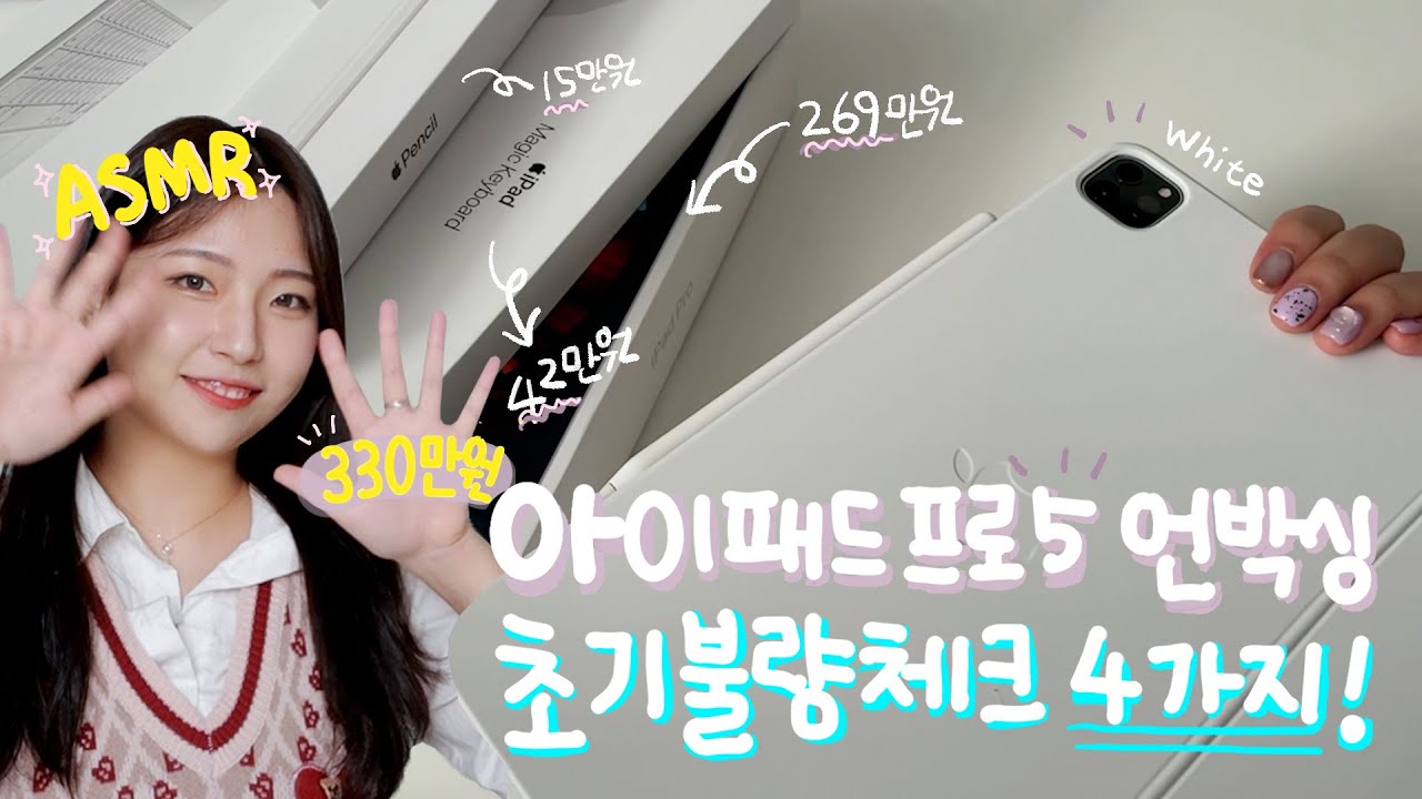 330만원어치🍎 아이패드 프로5 언박싱! 무조건 초기불량 체크하세요❗❗