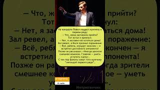 🎬 Павел Воля на концерте: зритель ответил так, что зал лёг от смеха 😂
