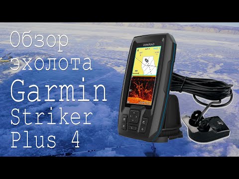Обзор эхолота Garmin Striker Plus 4 и его использования для зимней ловле омуля на Байкале.