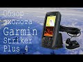 Обзор эхолота Garmin Striker Plus 4 и его использования для зимней ловле омуля на Байкале.