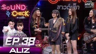 Sound Check EP.38 ALIZ (FULL EP UNCENSORED) | 9 มี.ค. 64 | one31