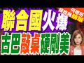 UN交鋒一幕 古巴轟美:你撒謊｜聯合國火爆 古巴敲桌硬剛美｜帥化民.介文汲.謝寒冰深度剖析【何橞瑢辣晚報】精華版 @中天新聞CtiNews