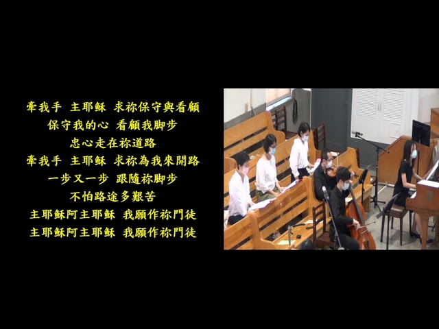 20210829浸信會仁愛堂主日獻樂_作主的門徒