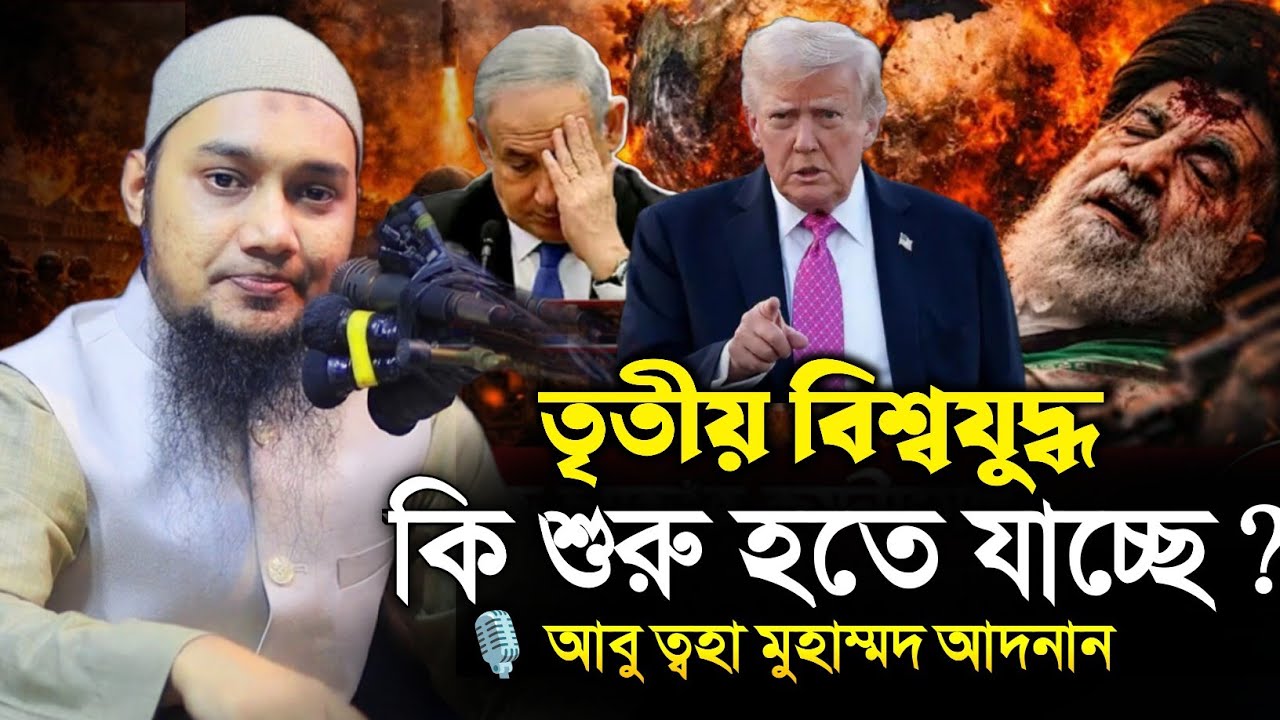 তৃতীয় বিশ্বযুদ্ধের দ্বারপ্রান্তে পৃথিবীবাসী ?  আবু ত্বহা মুহাম্মদ আদনান | Abu Tawhaa Muhammad Adnan