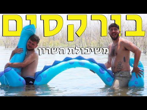 הוא קיבל דג חיי לפנים