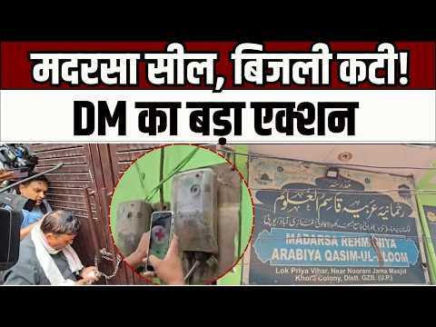 Illegal Construction : मदरसे पर प्रशासन का बड़ा एक्शन, बिजली काटी और गेट किया सील
