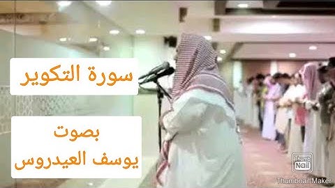 Surah At-Takwir (سورة التكوير) || Read And Listen || Sheikh Yusuf Al Aidroos