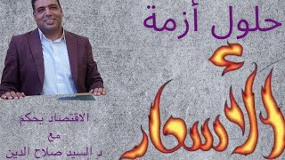 الاقتصاد يحكم / حلول أزمة الاسعار في مصر