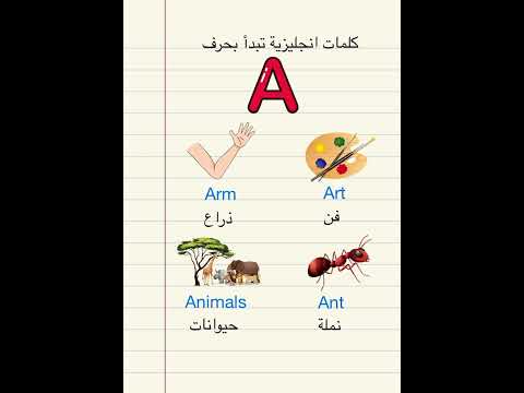 كلمات انجليزية تبدأ بحرف  تعلم القراءة باللغة الإنجليزية