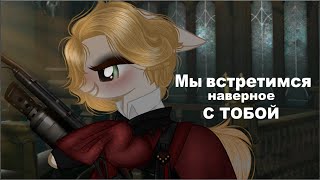 Пони клип // ◀ Мы встретимся, наверное, с тобой! ►// Карамора // ____18+____