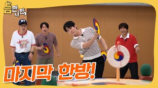 차태현 X 장혁???? 용띠 클럽과 함께하는 틈만나면 시즌 3 마지막 한방???? #틈만나면