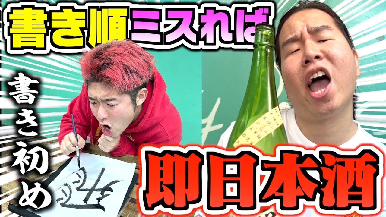 レイクレ　うちわ文字　ユーチューバー　YouTube 爆飲み】激ムズ漢字の書き順ミスったら即日本酒でベロベロなったwwwwww