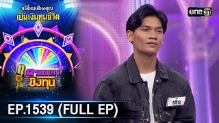 ดวลเพลงชิงทุน | Ep.1539 (FULL EP) | 15 เม.ย. 67 | one31