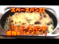 スペースパン ( グリルパン ) 22  『スペースパンで煮物をリメイク♪』