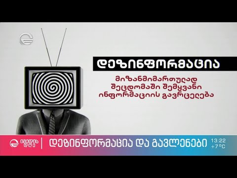 დეზინფორმაცია და გავლენები - მიზანმიმართულად შეცდომაში შემყვანი ინფორმაციის გავრცელება