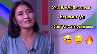 Зиягүл Сатыбалдиева - Сенин Назик Мээримиң