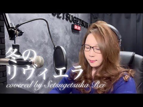 432.冬のリヴィエラ／森進一