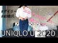 【fashion snap】UNIQLO U 最新2020SSレビューあり/春コーデ/GU/アラサー