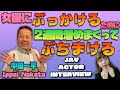 【AV女優】演技派AV男優をインタビューしたらぶっかけ好きだった!!(中田一平)【ジューン・ラブジョイ】With Love&Joyインタビューエピソード14