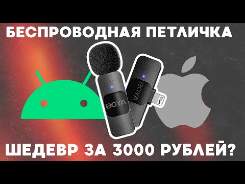 Лучший беспроводной микрофон для iPhone и Android за 3000? / Обзор петлички Boya BY-V